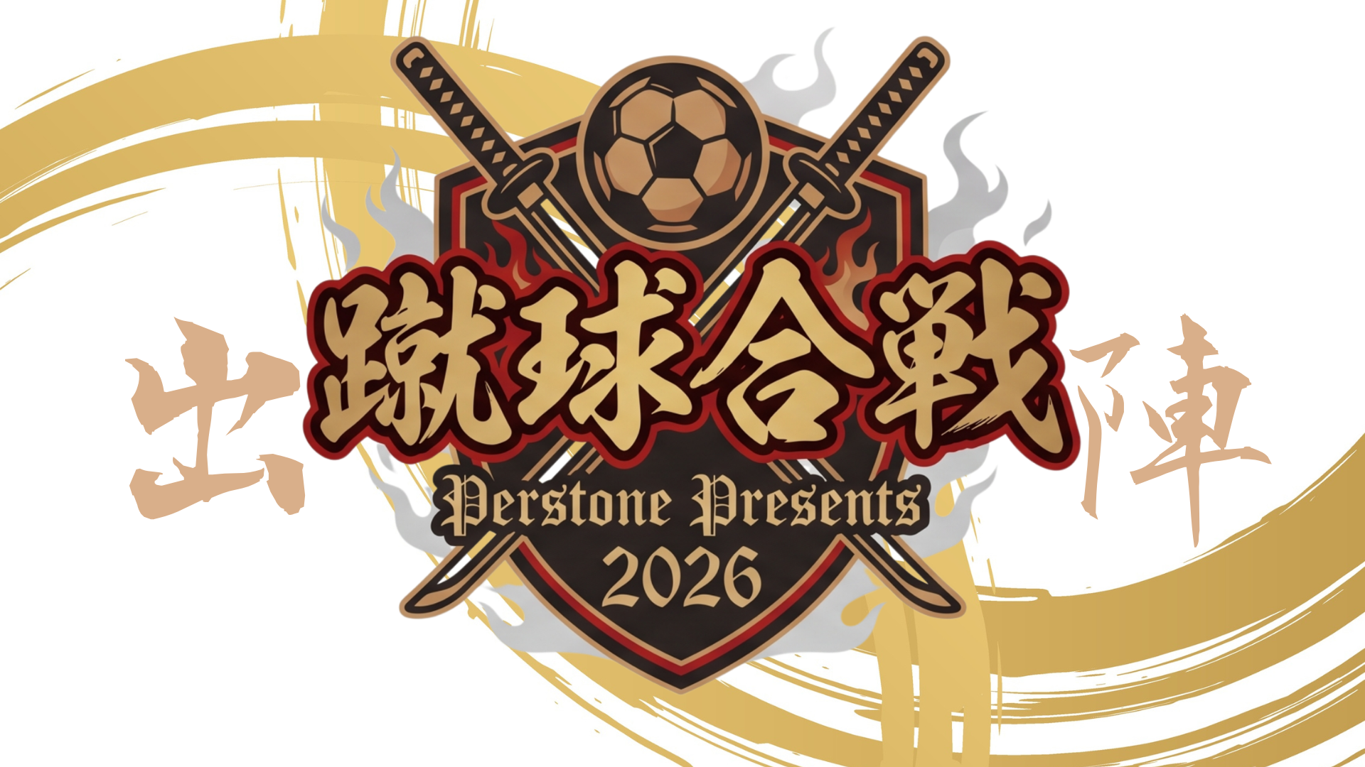 蹴球合戦2026